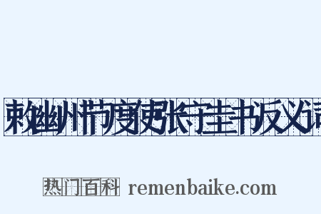 敕幽州节度使张守圭书反义词是什么意思的图片